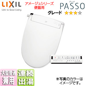 シャワートイレ パッソ[EA23][瞬間式][大型共用便座][オート洗浄][オート開閉][温風乾燥][アメージュZ便器用][ピュアホワイト]