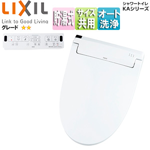 KA・KBシリーズの特徴・価格一覧：LIXIL(INAX)｜洗浄便座(シャワー 