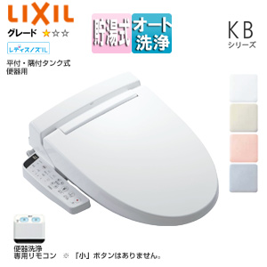 ●洗浄便座 シャワートイレ KBシリーズ[KB21][貯湯式][共用サイズ][暖房便座][オート洗浄][平付・隅付タンク式便器用]