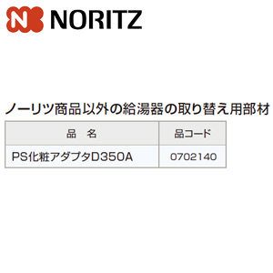 PS化粧アダプタ[PS取替え専用部材][ノーリツ以外からの取替][給湯器部材]