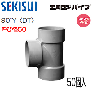 DDT50 大箱(50個入)｜積水化学工業（株）排水通気用エスロンDV継手[90