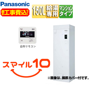 ●【10年保証付】【工事費込】電気温水器 ユポカ[台所リモコン・脚部カバー同梱][給湯専用][150L][マンション(屋内設置専用)][エマージェンシーストップ機能][スマイル10]