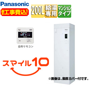 ●【10年保証付】【工事費込】電気温水器 ユポカ[台所リモコン・脚部カバー同梱][給湯専用][200L][マンション(屋内設置専用)][エマージェンシーストップ機能][スマイル10]