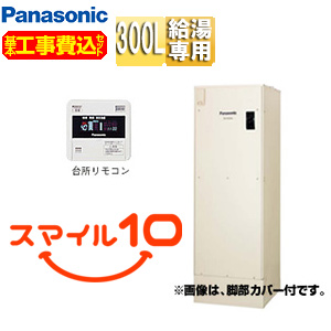 ●【10年保証付】【工事費込】電気温水器 ユポカ[台所リモコン同梱][給湯専用][300L][屋外設置専用][スマイル10]