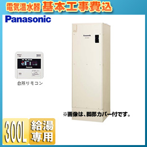 ●電気温水器 ユポカ[台所リモコン同梱][給湯専用][300L][屋外設置専用]