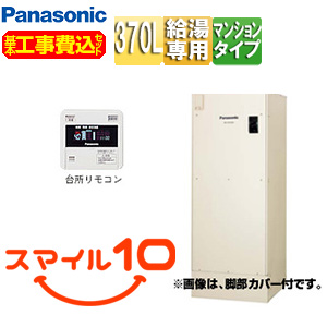 ●【10年保証付】【工事費込】電気温水器 ユポカ[台所リモコン同梱][給湯専用][370L][マンション(屋内設置専用)][エマージェンシーストップ機能][スマイル10]