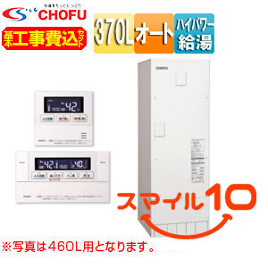 【10年保証付】【工事費込】電気温水器[オート][370L][角型][屋内外設置][高圧力][減圧弁・逃し弁内蔵][スマイル10]