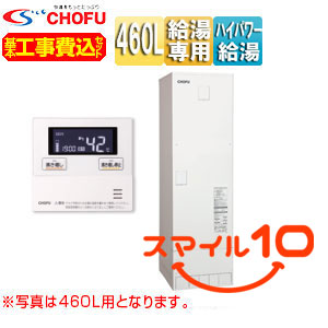 【10年保証付】【工事費込】電気温水器[給湯専用][460L][角型][屋内外設置][高圧力][混合弁内蔵][減圧弁・逃し弁内蔵][スマイル10]