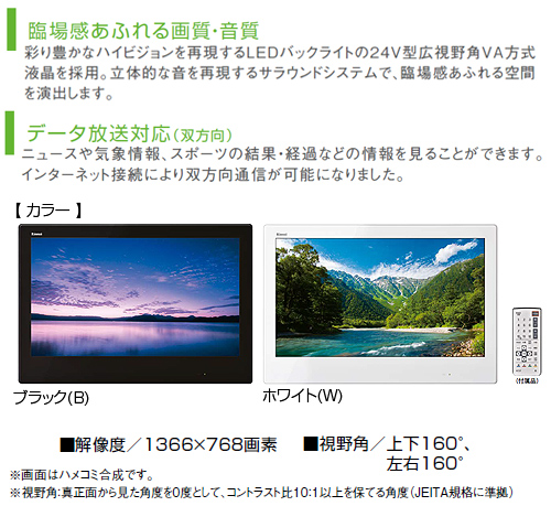 DS-2400HV-B｜リンナイ地上デジタル浴室テレビ[24V型][地上・BS・110度 