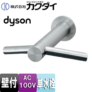 ハンドドライヤー一体型センサー水栓 ダイソン[台][dyson][エアブレードウォッシュアンドドライ][単水栓][電源直結式][AC100V]品番：DS-WD06