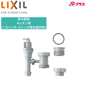 排水器具[キッチン設置用][ネジ径50A（2インチ）・ネジ径40A（1.5インチ）排水管共用][小型電気温水器部材]