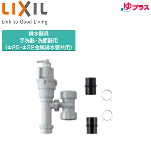排水器具[手洗器・洗面器設置用][Φ25・Φ32金属排水管共用][小型電気温水器部材]