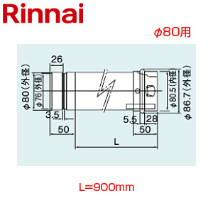 EFP-890NJ｜リンナイ直管[φ80][L=900]