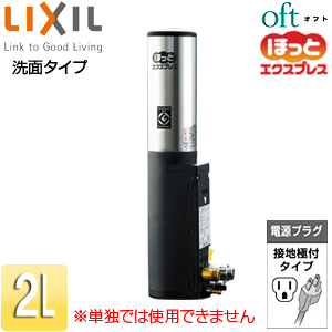 EG-2S2-FTV1A｜LIXIL○ほっとエクスプレス[即湯システム][容量2L]