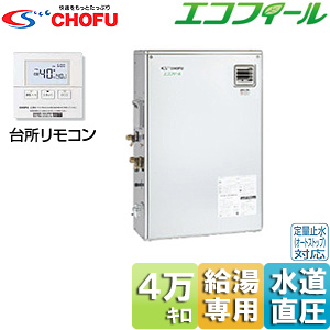 石油給湯器[エコフィール][台所リモコンセット][給湯専用][手動][お知らせ][水道直圧式][屋外据置型][前面排気][4万キロ][ステンレス外装]