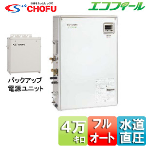 EHKF-4765DSX-2セット｜CHOFU石油ふろ給湯器[エコフィール][電源