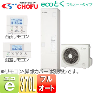 ●エコキュート[フルオート][370L][スリム][標準圧][ecoとく][一般地][リモコン脚部カバー]