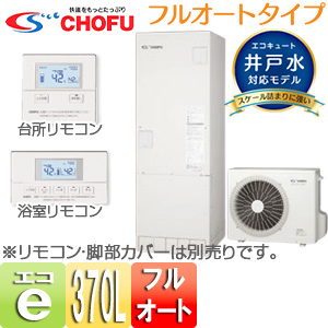 EHP-3703BX-I+VE-TB-3735+S-25｜CHOFU○エコキュート[フルオート][370L]