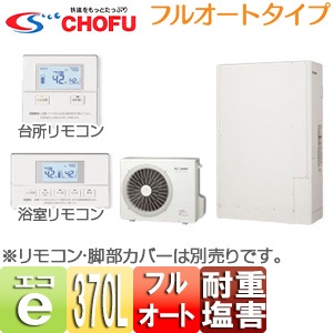 EHP-3703CXP-E2+VE-TB-373T｜CHOFU○エコキュート[フルオート][370L]