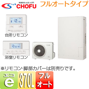 EHP-3703CXP+VE-TB-373T｜CHOFU○エコキュート[フルオート][370L]