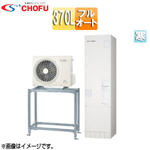 EHP-3704AX-H-K-set｜CHOFU♪♪【補助金対象】エコキュート[高置台
