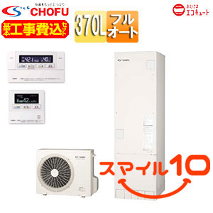 EHP-3704BX-PV-set｜CHOFU♪♪♪【補助金対象】【10年保証付】【工事費込】エコキュート[フルオート][370L]