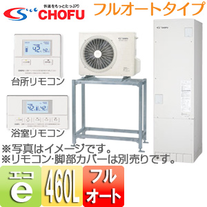 EHP-4603BX-H-set｜CHOFU○エコキュート[高置台セット][フルオート]