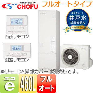 Ehp 4603bx I Ve Tb 3735 S 25 Chofu エコキュート フルオート 460l 角型 標準圧 井戸水 対応 一般地 リフォームネクスト