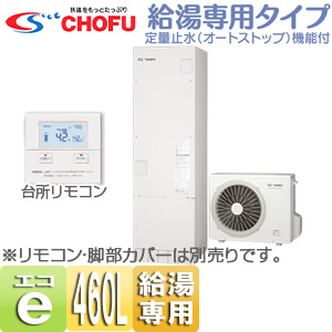 Ehp 4603b Ve Tb 3735 Chofuエコキュート 給湯専用 460l