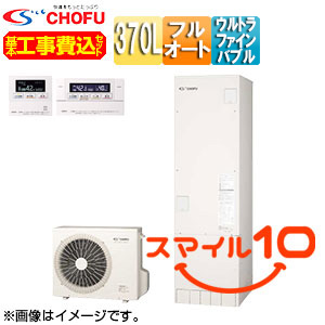 ♪♪【工事費込】エコキュート[フルオート][370L][角型][標準圧][ウルトラファインバブル][一般地][無線リモコン脚部カバー][スマイル10]