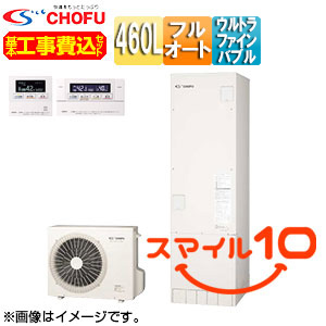 ♪♪【工事費込】エコキュート[フルオート][460L][角型][標準圧][ウルトラファインバブル][一般地][無線リモコン脚部カバー][スマイル10]