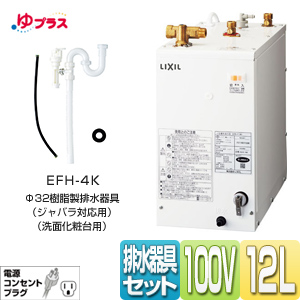 EHPN-F12N1+EFH-4K｜LIXIL小型電気温水器ゆプラス 手洗洗面用