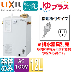 EHPN-CA12S3｜LIXIL小型電気温水器 ゆプラス[パブリック向け][据置]
