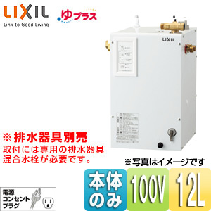 EHPN-CA12V2｜LIXIL小型電気温水器 ゆプラス[パブリック向け 