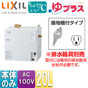 EHPN-CA20ECS2｜LIXIL小型電気温水器 ゆプラス[パブリック向け][据置]