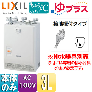 EHPN-CA3S3｜LIXIL小型電気温水器 ゆプラス[パブリック向け][壁掛]