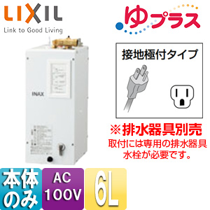 EHPN-CA6ECV1｜LIXIL小型電気温水器 ゆプラス[パブリック向け][据置]