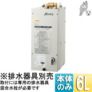 EHPN-CA6V5｜LIXILゆプラス小型電気温水器[タンク容量6リットルタイプ