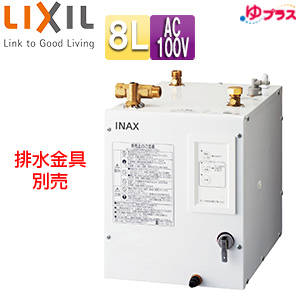 EHPN-CA8ECS2｜LIXIL小型電気温水器 ゆプラス[床置設置][手洗洗面用]
