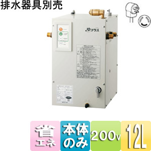 EHPN-CB12ECV1|LIXILゆプラス小型電気温水器[タンク容量12 EHPN-CB12ECV1|LIXILゆプラス小型電気温水器[タンク容量12