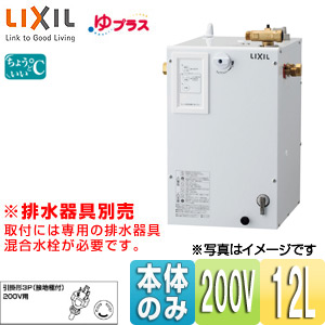 EHPN-CB12S2｜LIXIL小型電気温水器 ゆプラス[パブリック向け