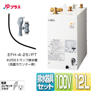 EHPN-F12N1+EFH-4-25/PT｜LIXIL小型電気温水器ゆプラス 手洗洗面用 