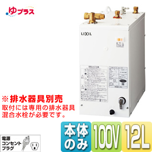 7,560円LIXIL　小型電気温水器 EHPN-F12N1