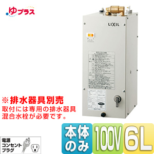 EHPN-F6N3｜LIXIL小型電気温水器ゆプラス 手洗洗面用 コンパクトタイプ