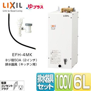 小型電気温水器  ゆプラス[住宅向け][手洗洗面用][コンパクトタイプ][キッチン設置用][100V][本体+排水器具][6L][わきあげ温度:約60度][ネジ径50A（2インチ）]