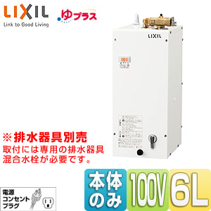 EHPN-F6N4｜LIXIL小型電気温水器 ゆプラス[住宅向け][手洗洗面用]