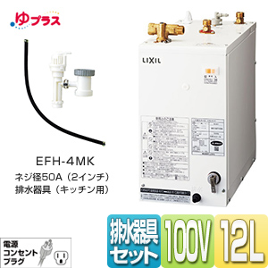 EHPN-H12V1+EFH-4MK｜LIXIL小型電気温水器ゆプラス 洗髪用・ミニ 
