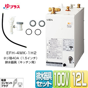 EHPN-H12V1+EFH-4MK-1H2｜LIXIL小型電気温水器ゆプラス 洗髪用・ミニ