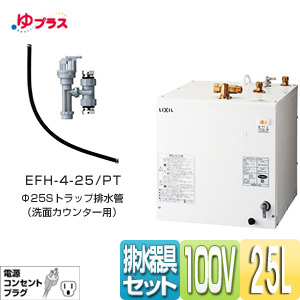 EHPN-H25N3+EFH-4-25/PT｜LIXIL小型電気温水器ゆプラス 洗髪用・ミニ