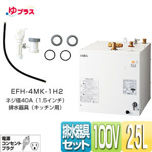 EHPN-H25N3+EFH-4MK-1H2｜LIXIL小型電気温水器ゆプラス 洗髪用・ミニ